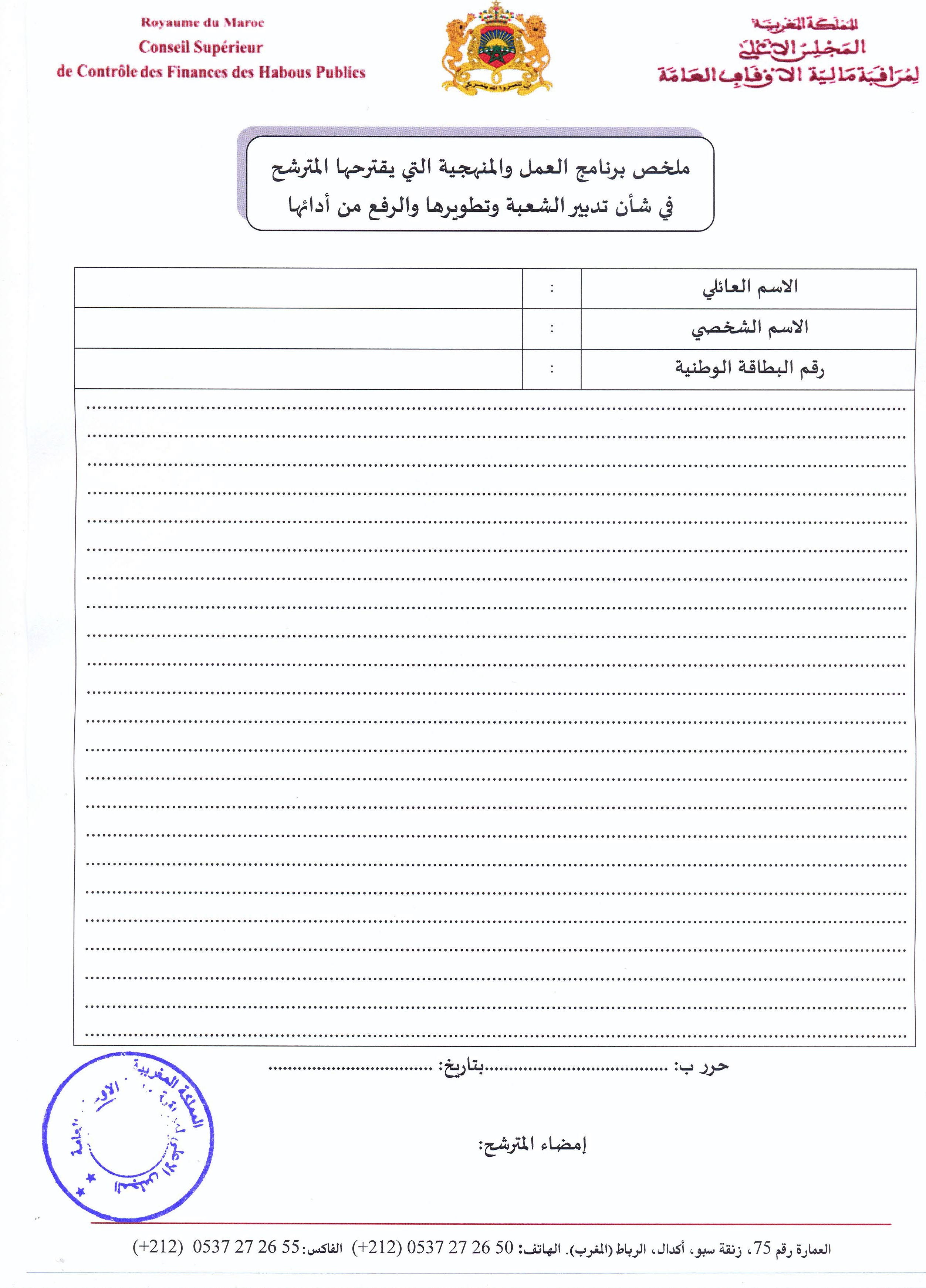 فتح باب الترشيح لتقلد مهام رئيس شعبة الدراسات وتتبع أعمال اللجان وإعداد التقارير بالمجلس الأعلى لمراقبة مالية الأوقاف العامة فتح باب الترشيح لتقلد مهام رئيس شعبة الدراسات وتتبع أعمال اللجان وإعداد التقارير بالمجلس الأعلى لمراقبة مالية الأوقاف العامة